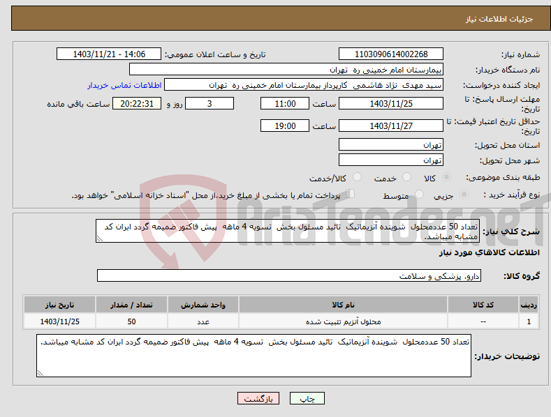 تصویر کوچک آگهی نیاز انتخاب تامین کننده-تعداد 50 عددمحلول شوینده آنزیماتیک تائید مسئول بخش تسویه 4 ماهه پیش فاکتور ضمیمه گردد ابران کد مشابه میباشد.