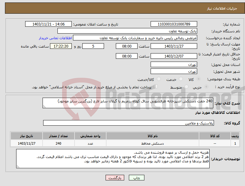 تصویر کوچک آگهی نیاز انتخاب تامین کننده-240 جفت دستکش آشپزخانه ظرفشویی ساق کوتاه رزمریم یا گیلان سایز لارج (بزرگترین سایز موجود)