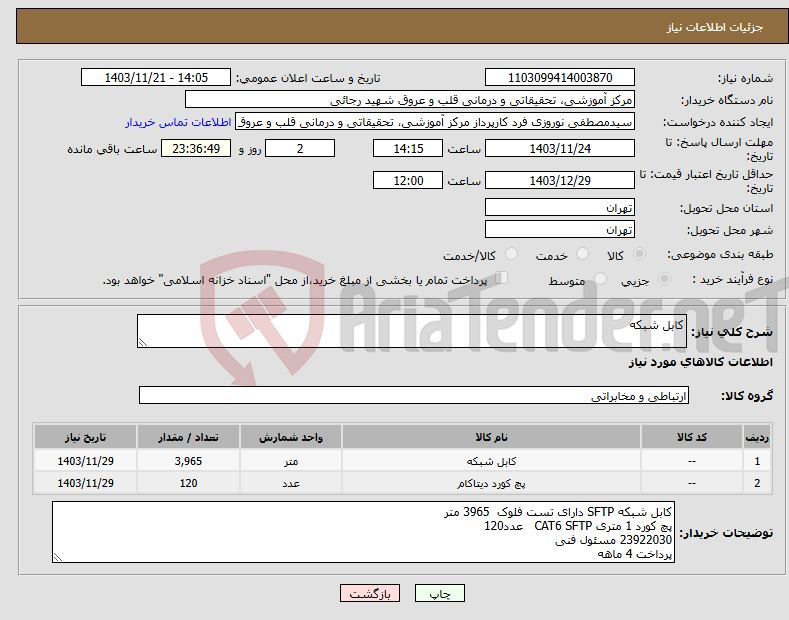 تصویر کوچک آگهی نیاز انتخاب تامین کننده-کابل شبکه