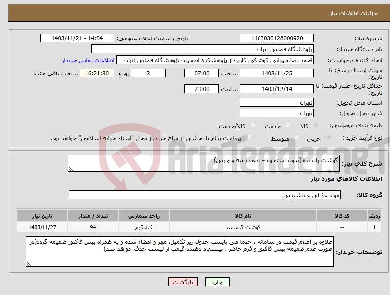 تصویر کوچک آگهی نیاز انتخاب تامین کننده-گوشت ران بره (بدون استخوان- بدون دمبه و چربی)