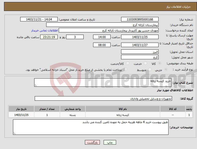 تصویر کوچک آگهی نیاز انتخاب تامین کننده-خرید کیسه زباله