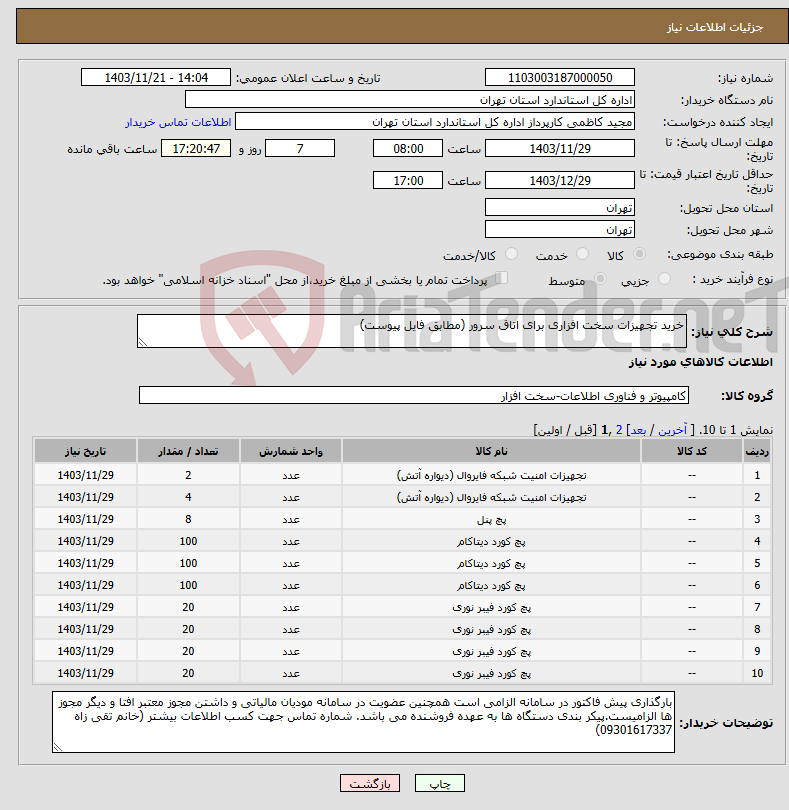 تصویر کوچک آگهی نیاز انتخاب تامین کننده-خرید تجهیزات سخت افزاری برای اتاق سرور (مطابق فایل پیوست)
