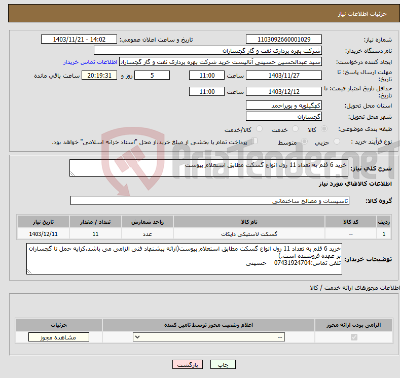 تصویر کوچک آگهی نیاز انتخاب تامین کننده-خرید 6 قلم به تعداد 11 رول انواع گسکت مطابق استعلام پیوست