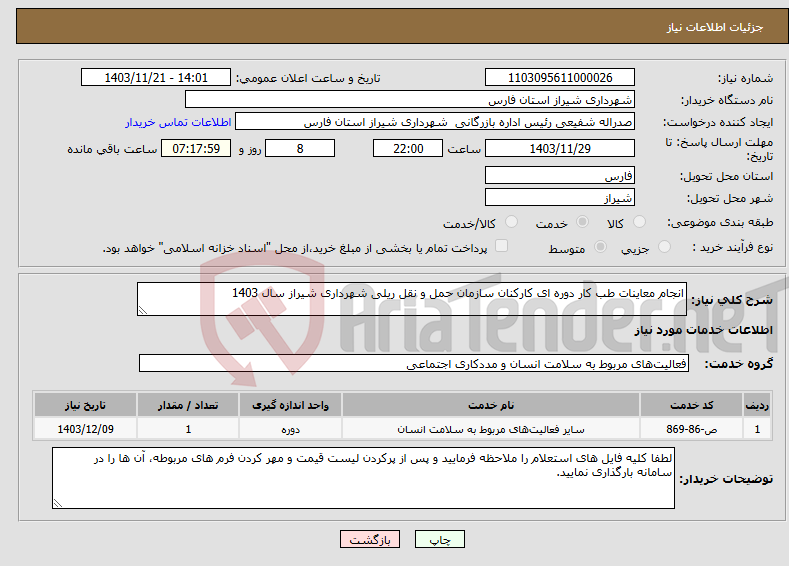 تصویر کوچک آگهی نیاز انتخاب تامین کننده-انجام معاینات طب کار دوره ای کارکنان سازمان حمل و نقل ریلی شهرداری شیراز سال 1403