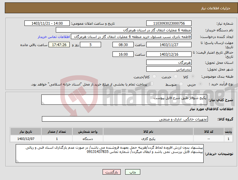 تصویر کوچک آگهی نیاز انتخاب تامین کننده-پکیج شوفاژ طبق شرح فایل پیوست 