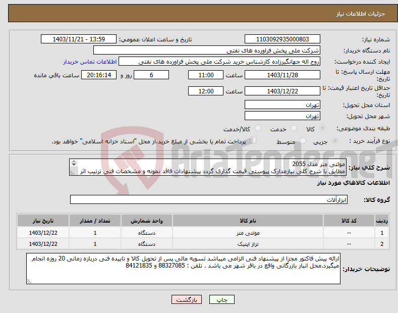 تصویر کوچک آگهی نیاز انتخاب تامین کننده-مولتی متر مدل 2055 مطابق با شرح کلی نیازمدارک پیوستی قیمت گذاری گردد پیشنهادات فاقد نمونه و مشخصات فنی ترتیب اثر داده نخواهد شد . 