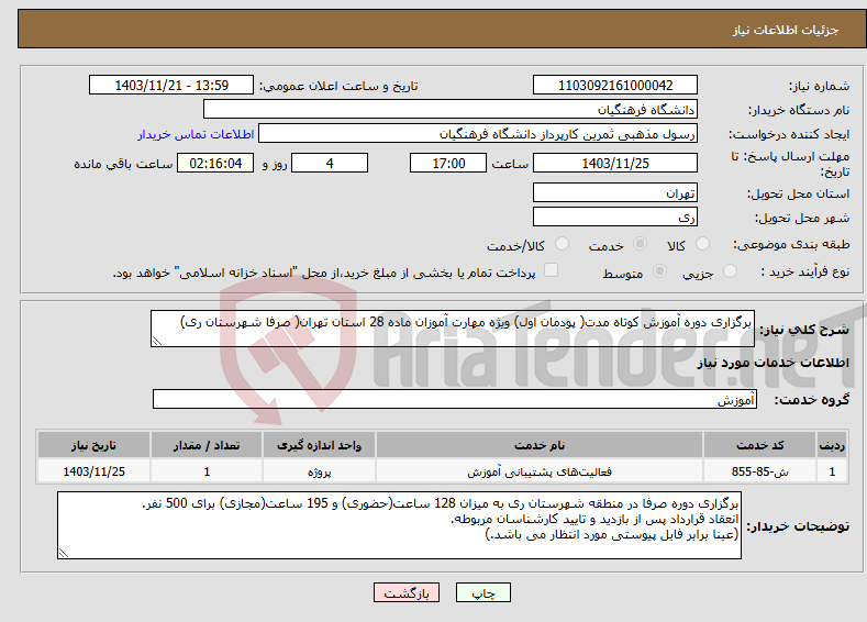 تصویر کوچک آگهی نیاز انتخاب تامین کننده-برگزاری دوره آموزش کوتاه مدت( پودمان اول) ویژه مهارت آموزان ماده 28 استان تهران( صرفا شهرستان ری)