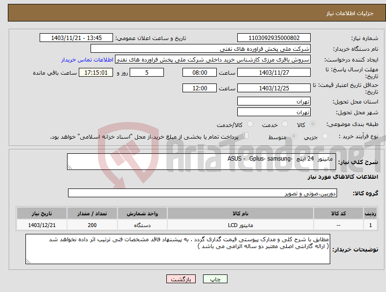تصویر کوچک آگهی نیاز انتخاب تامین کننده- مانیتور 24 اینچ -ASUS - Gplus- samsung 
