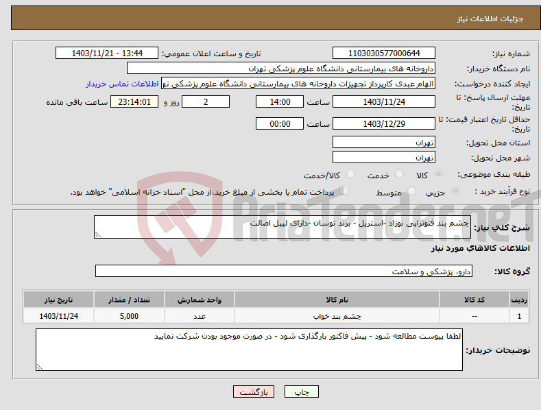 تصویر کوچک آگهی نیاز انتخاب تامین کننده-چشم بند فتوتراپی نوزاد -استریل - برند توسان -دارای لیبل اصالت 