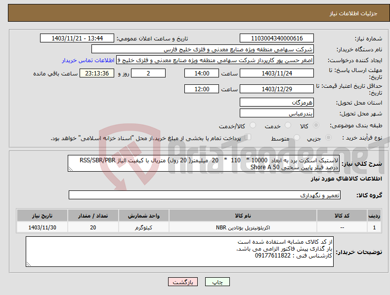تصویر کوچک آگهی نیاز انتخاب تامین کننده-لاستیک اسکرت برد به ابعاد 10000 * 110 * 20 میلیمتر( 20 رول) متریال با کیفیت الیاژ RSS/SBR/PBR درصد فیلر پایین سختی Shore A 50