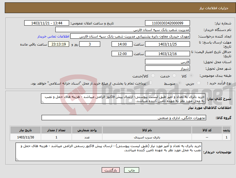 تصویر کوچک آگهی نیاز انتخاب تامین کننده-خرید باتری به تعداد و آمپر طبق لیست پیوستی- ارسال پیش فاکتور الزامی میباشد - هزینه های حمل و نصب به محل مورد نظر به عهده تامین کننده میباشد.