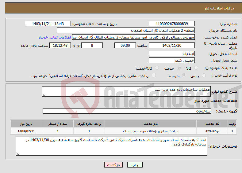تصویر کوچک آگهی نیاز انتخاب تامین کننده-عملیات ساختمانی دو عدد درین پیت