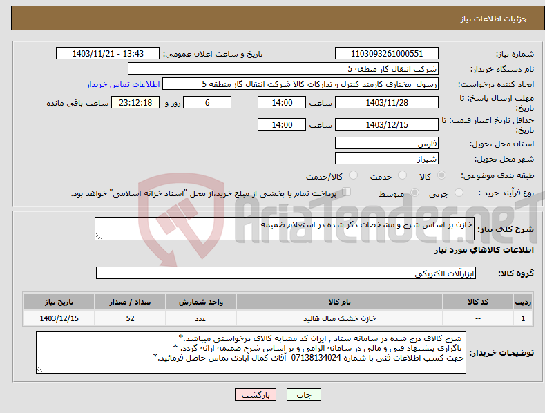 تصویر کوچک آگهی نیاز انتخاب تامین کننده-خازن بر اساس شرح و مشخصات ذکر شده در استعلام ضمیمه 