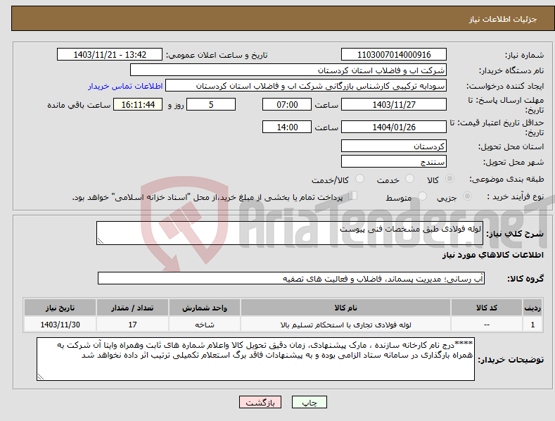تصویر کوچک آگهی نیاز انتخاب تامین کننده-لوله فولادی طبق مشخصات فنی پیوست 