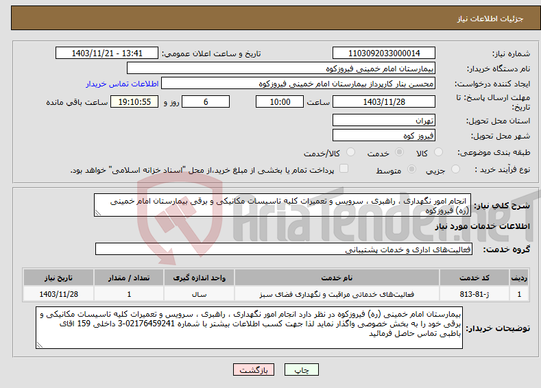 تصویر کوچک آگهی نیاز انتخاب تامین کننده- انجام امور نگهداری ، راهبری ، سرویس و تعمیرات کلیه تاسیسات مکانیکی و برقی بیمارستان امام خمینی (ره) فیروزکوه 