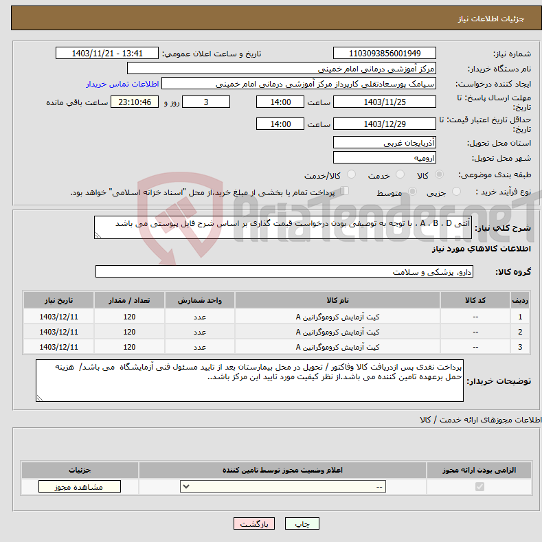 تصویر کوچک آگهی نیاز انتخاب تامین کننده-آنتی A ، B ، D ، با توجه به توصیفی بودن درخواست قیمت گذاری بر اساس شرح فایل پیوستی می باشد