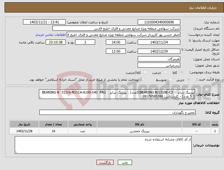 تصویر کوچک آگهی نیاز انتخاب تامین کننده-بیرینگ سایز BEARING NJ2318E-C3(5عدد) ، بیرینگ سایز BEARING N 31316-N11CA-A100-140 FAG ( 5 عدد) - کارشناس: 09179565286