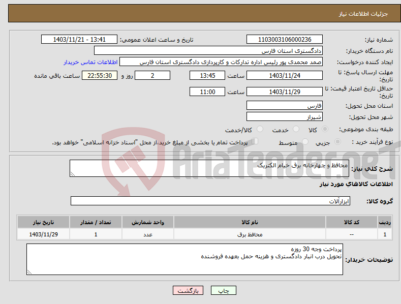 تصویر کوچک آگهی نیاز انتخاب تامین کننده-محافظ و چهارخانه برق خیام الکتریک