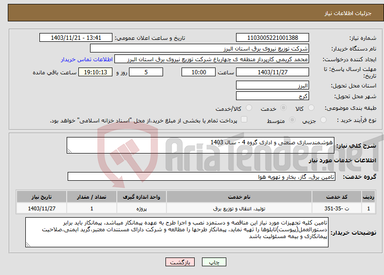 تصویر کوچک آگهی نیاز انتخاب تامین کننده-هوشمندسازی صنعتی و اداری گروه 4 - سال 1403