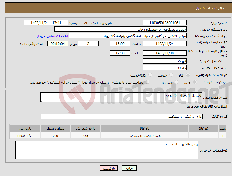تصویر کوچک آگهی نیاز انتخاب تامین کننده-لارنژیال 4 تعداد 200 عدد