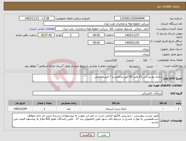 تصویر کوچک آگهی نیاز انتخاب تامین کننده-باتری یو پی اس 12 ولت 42 آمپر ساعتی و 7 آمپر ساعتی