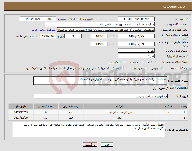 تصویر کوچک آگهی نیاز انتخاب تامین کننده-ساخت میزهای کنسول رژی با توجه به فایل پیوست - تحویل دو هفته ای 