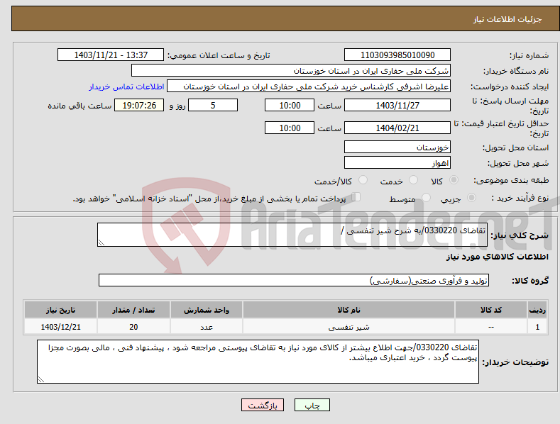 تصویر کوچک آگهی نیاز انتخاب تامین کننده-تقاضای 0330220/به شرح شیر تنفسی /