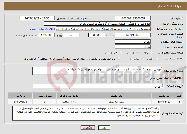 تصویر کوچک آگهی نیاز انتخاب تامین کننده-آموزش ترویج رشته های صنایع دستی در شهرستانهای تهران-ورامین -شمیرانات