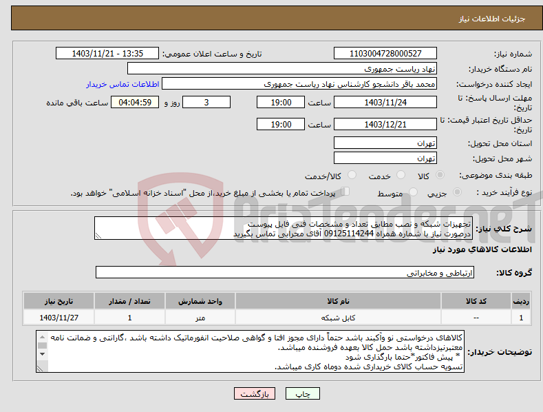 تصویر کوچک آگهی نیاز انتخاب تامین کننده-تجهیزات شبکه و نصب مطابق تعداد و مشخصات فنی فایل پیوست درصورت نیاز با شماره همراه 09125114244 آقای محرابی تماس بگیرید
