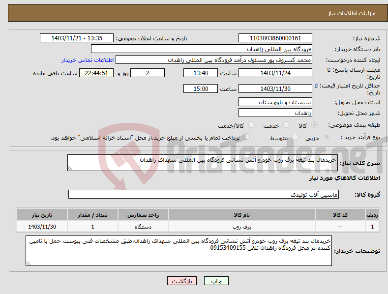 تصویر کوچک آگهی نیاز انتخاب تامین کننده-خریدمال بند تیغه برف روب خودرو آتش نشانی فرودگاه بین المللی شهدای زاهدان