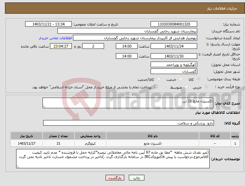 تصویر کوچک آگهی نیاز انتخاب تامین کننده-اکسیژن مایع 21 تن