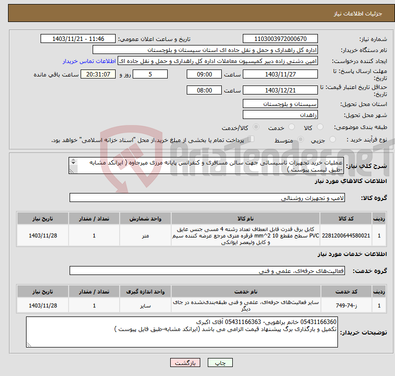 تصویر کوچک آگهی نیاز انتخاب تامین کننده-عملیات خرید تجهیزات تاسیساتی جهت سالن مسافری و کنفرانس پایانه مرزی میرجاوه ( ایرانکد مشابه -طبق لیست پیوست ) 