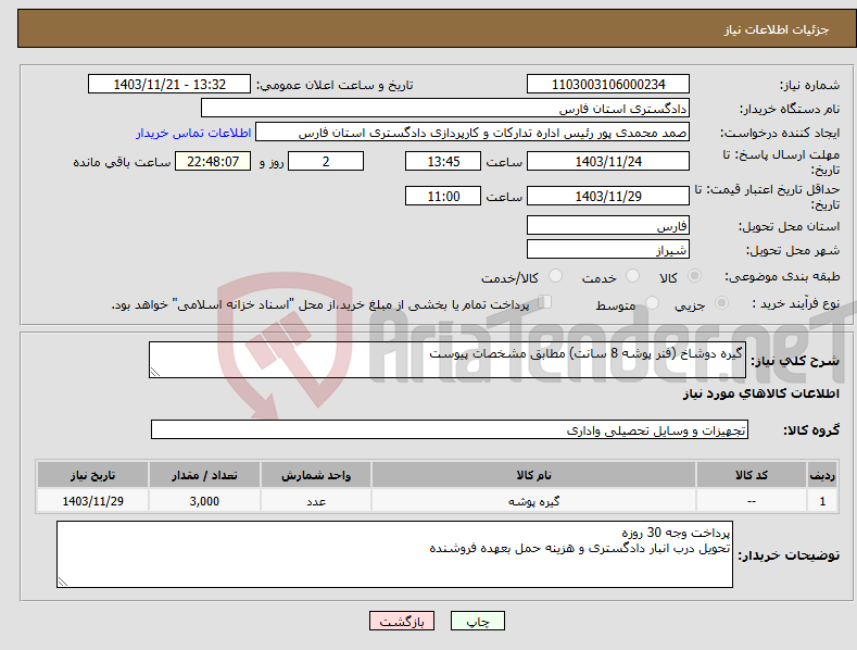 تصویر کوچک آگهی نیاز انتخاب تامین کننده-گیره دوشاخ (فنر پوشه 8 سانت) مطابق مشخصات پیوست