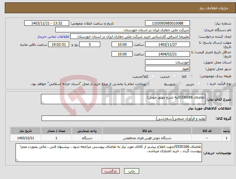 تصویر کوچک آگهی نیاز انتخاب تامین کننده-تقاضای 0330166/به شرح موتور جوش/