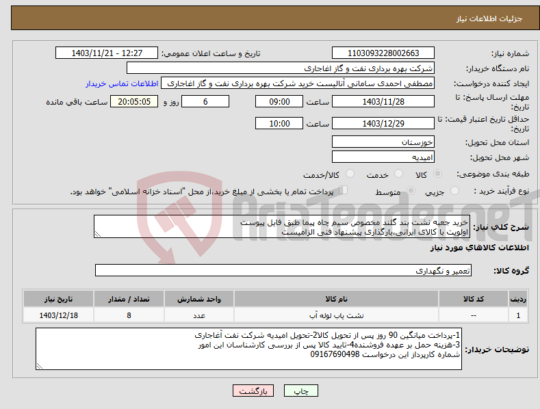 تصویر کوچک آگهی نیاز انتخاب تامین کننده-خرید جعبه نشت بند گلند مخصوص سیم چاه پیما طبق فایل پیوست اولویت با کالای ایرانی،بارگذاری پیشنهاد فنی الزامیست