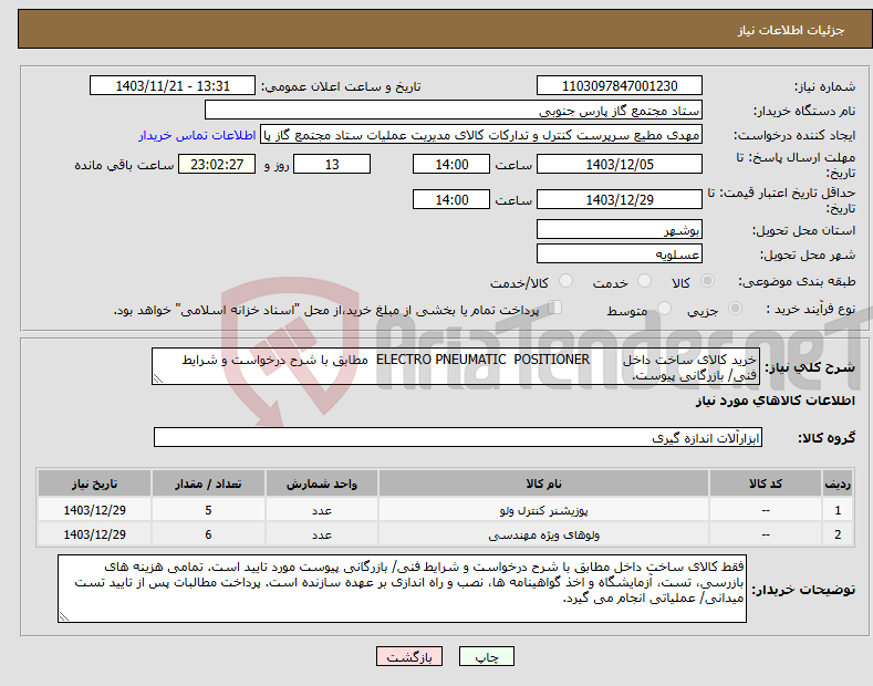 تصویر کوچک آگهی نیاز انتخاب تامین کننده-خرید کالای ساخت داخل ELECTRO PNEUMATIC POSITIONER مطابق با شرح درخواست و شرایط فنی/ بازرگانی پیوست.