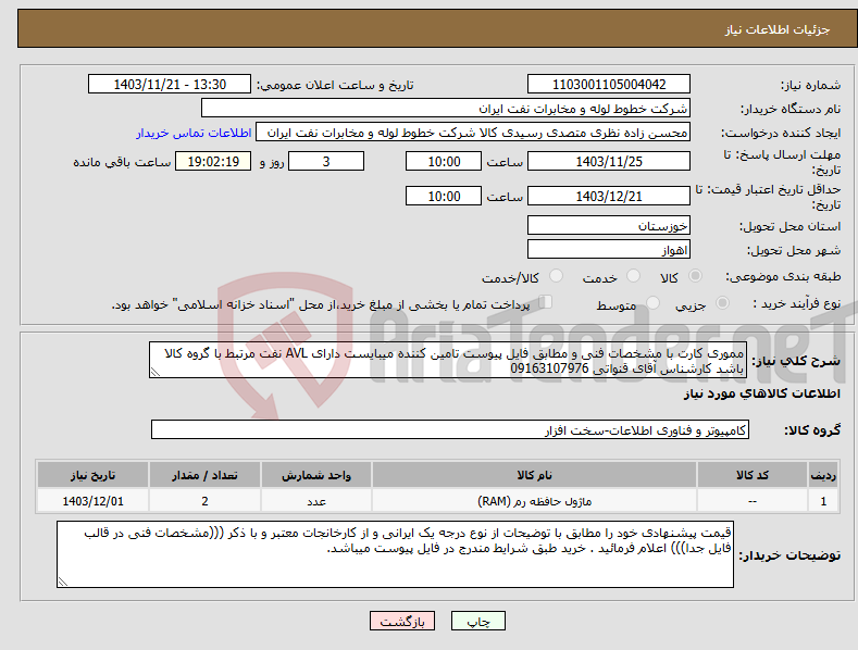 تصویر کوچک آگهی نیاز انتخاب تامین کننده-مموری کارت با مشخصات فنی و مطابق فایل پیوست تامین کننده میبایست دارای AVL نفت مرتبط با گروه کالا باشد کارشناس آقای قنواتی 09163107976
