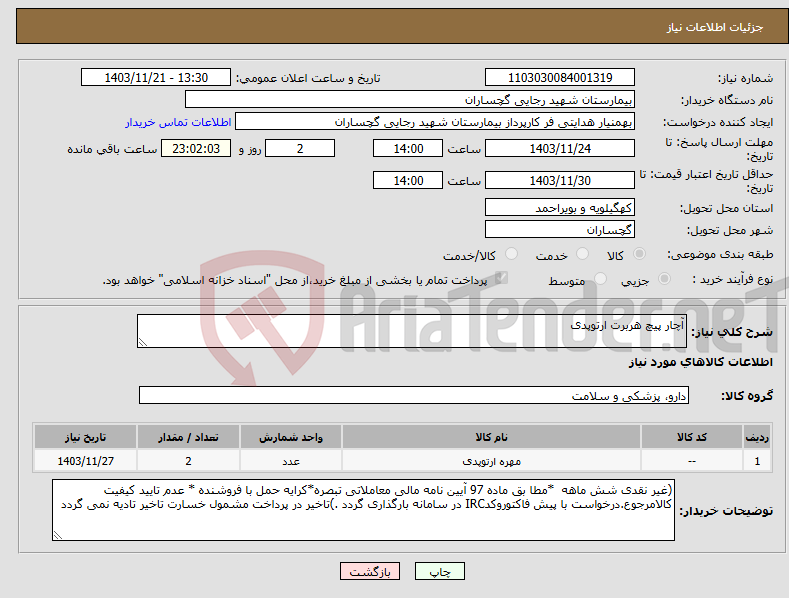 تصویر کوچک آگهی نیاز انتخاب تامین کننده-آچار پیچ هربرت ارتوپدی