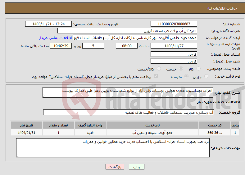 تصویر کوچک آگهی نیاز انتخاب تامین کننده-اجرای فونداسیون مخزن هوایی روستای ولی آباد از توابع شهرستان بویین زهرا طبق مدارک پیوست