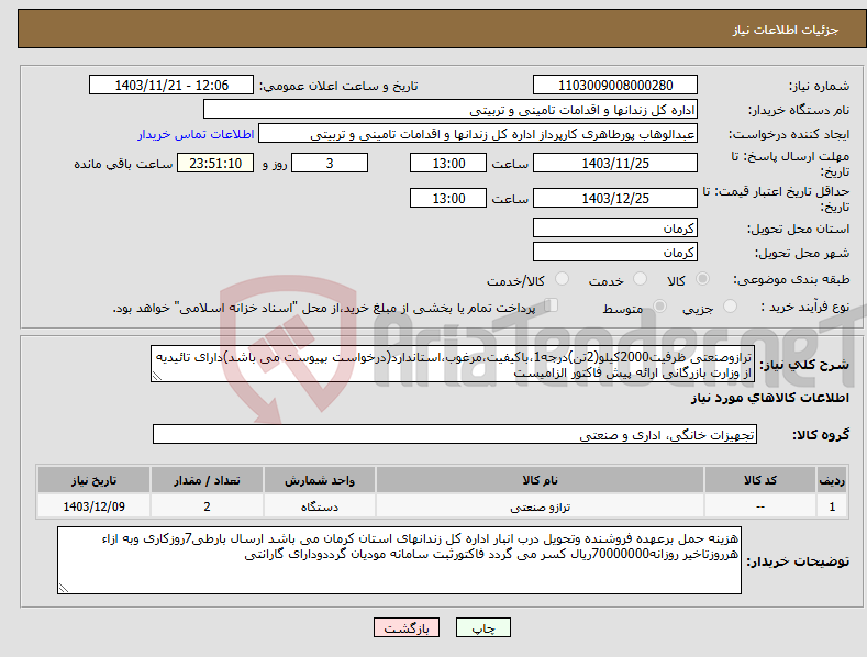 تصویر کوچک آگهی نیاز انتخاب تامین کننده-ترازوصنعتی ظرفیت2000کیلو(2تن)درجه1،باکیفیت،مرغوب،استاندارد(درخواست بپیوست می باشد)دارای تائیدیه از وزارت بازرگانی ارائه پیش فاکتور الزامیست