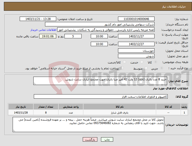 تصویر کوچک آگهی نیاز انتخاب تامین کننده-خرید 8 عدد باتری (ups) 12 ولت 42 آمپر صبا باتری جهت مجتمع انباری سایت شوش.
