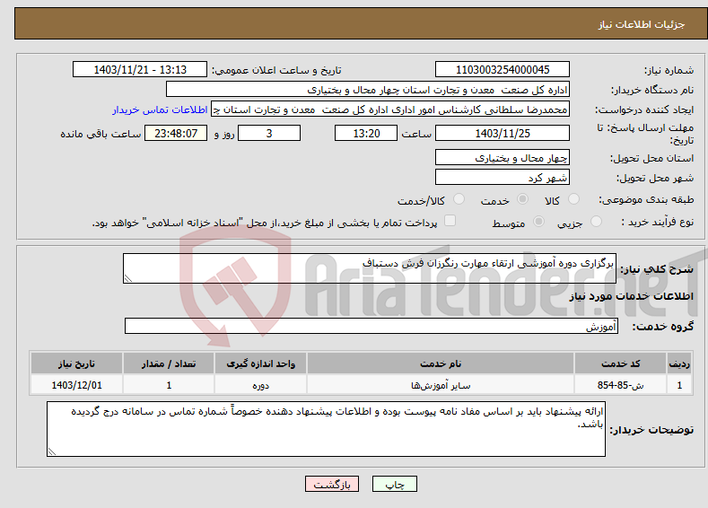 تصویر کوچک آگهی نیاز انتخاب تامین کننده-برگزاری دوره آموزشی ارتقاء مهارت رنگرزان فرش دستباف