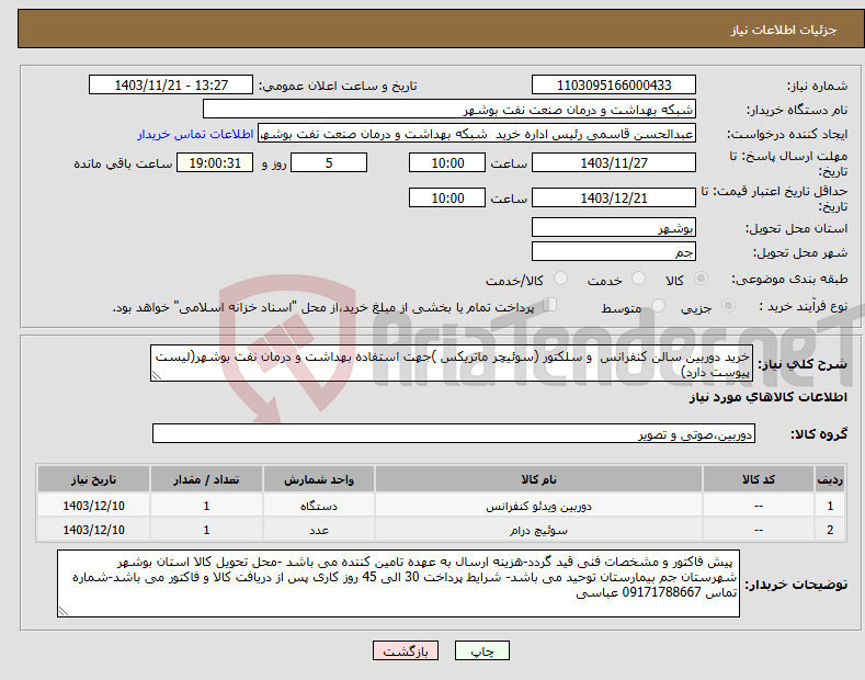 تصویر کوچک آگهی نیاز انتخاب تامین کننده-خرید دوربین سالن کنفرانس و سلکتور (سوئیچر ماتریکس )جهت استفاده بهداشت و درمان نفت بوشهر(لیست پیوست دارد)