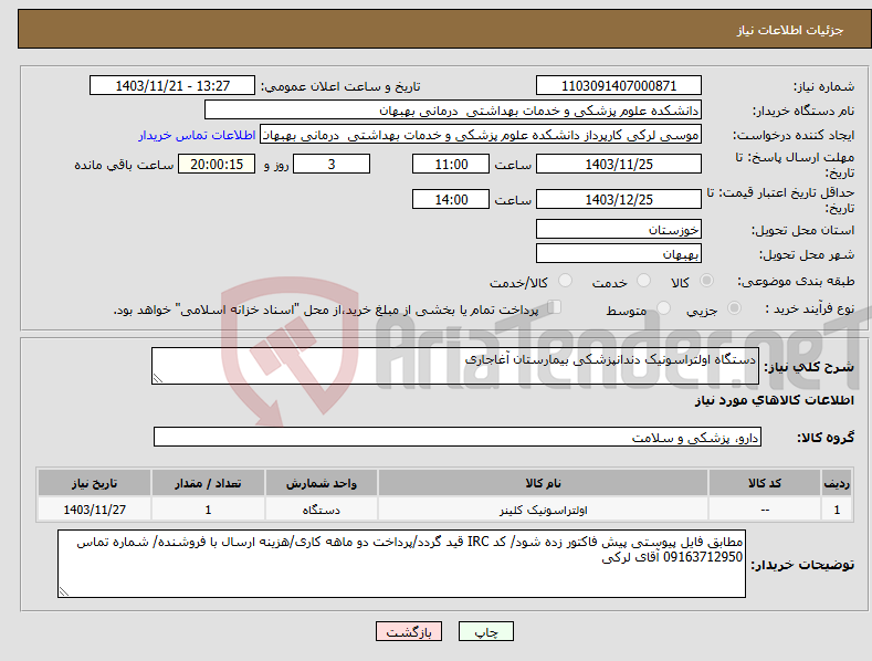 تصویر کوچک آگهی نیاز انتخاب تامین کننده-دستگاه اولتراسونیک دندانپزشکی بیمارستان آغاجاری
