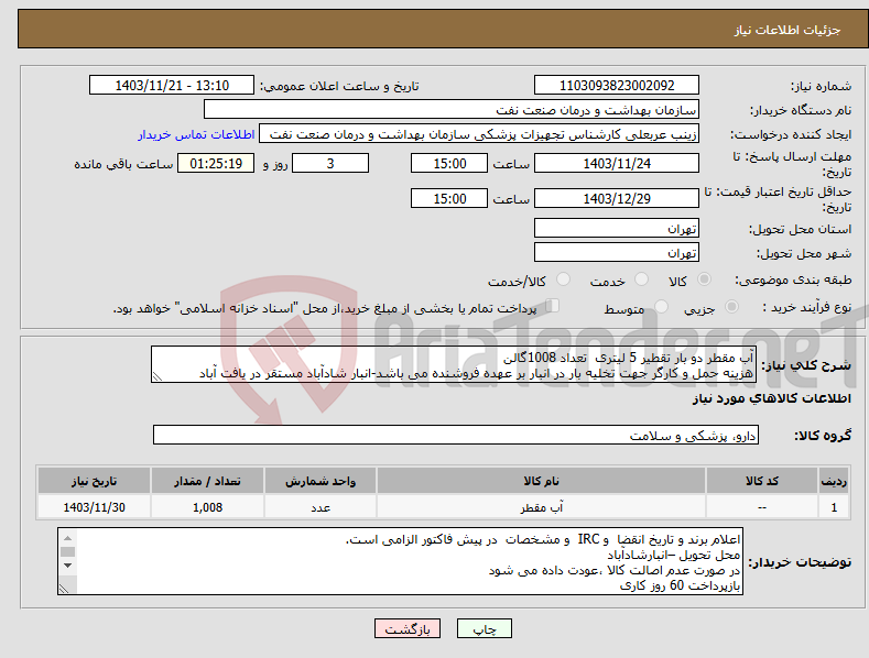 تصویر کوچک آگهی نیاز انتخاب تامین کننده-آب مقطر دو بار تقطیر 5 لیتری تعداد 1008گالن هزینه حمل و کارگر جهت تخلیه بار در انبار بر عهده فروشنده می باشد-انبار شادآباد مستقر در یافت آباد