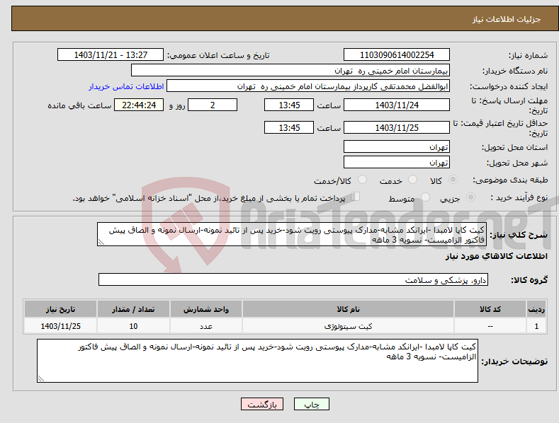 تصویر کوچک آگهی نیاز انتخاب تامین کننده-کیت کاپا لامبدا -ایرانکد مشابه-مدارک پیوستی رویت شود-خرید پس از تائید نمونه-ارسال نمونه و الصاق پیش فاکتور الزامیست- نسویه 3 ماهه