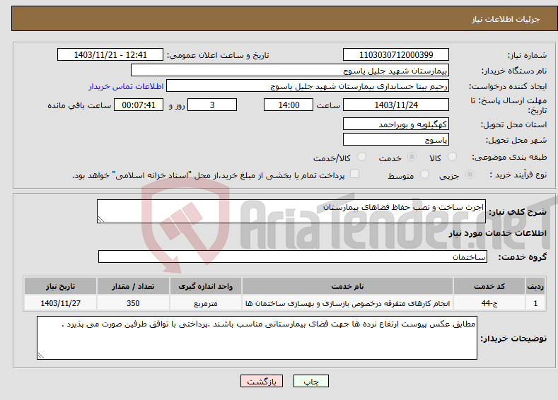 تصویر کوچک آگهی نیاز انتخاب تامین کننده-اجرت ساخت و نصب حفاظ فضاهای بیمارستان 