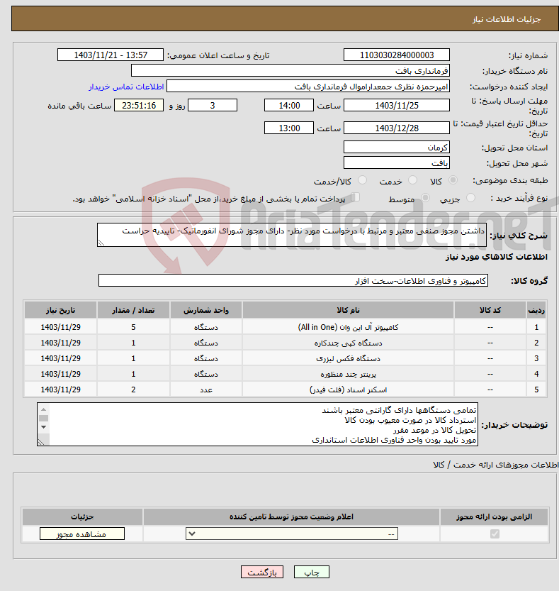 تصویر کوچک آگهی نیاز انتخاب تامین کننده-داشتن مجوز صنفی معتبر و مرتبط با درخواست مورد نظر- دارای مجوز شورای انفورماتیک- تاییدیه حراست