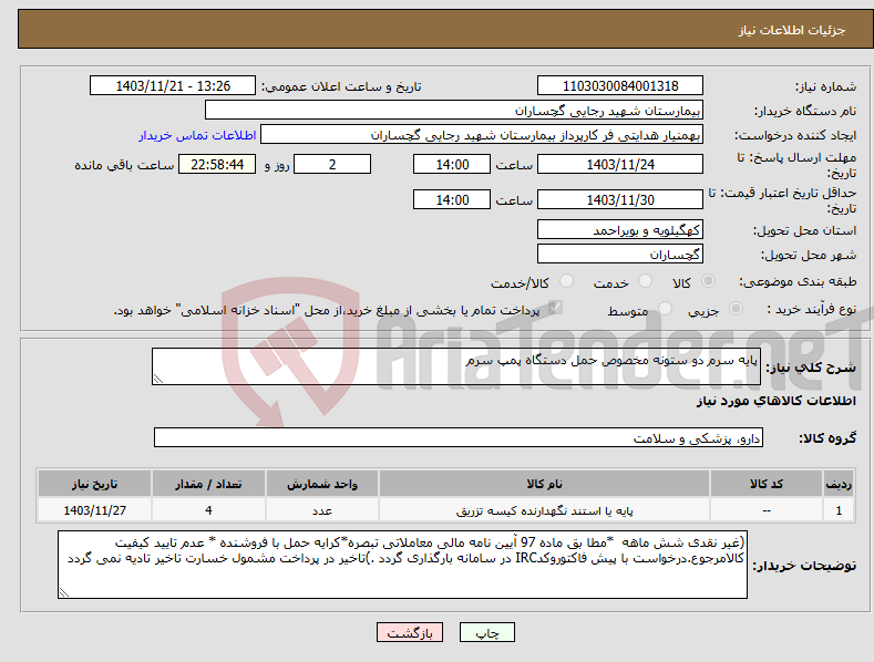 تصویر کوچک آگهی نیاز انتخاب تامین کننده-پایه سرم دو ستونه مخصوص حمل دستگاه پمپ سرم