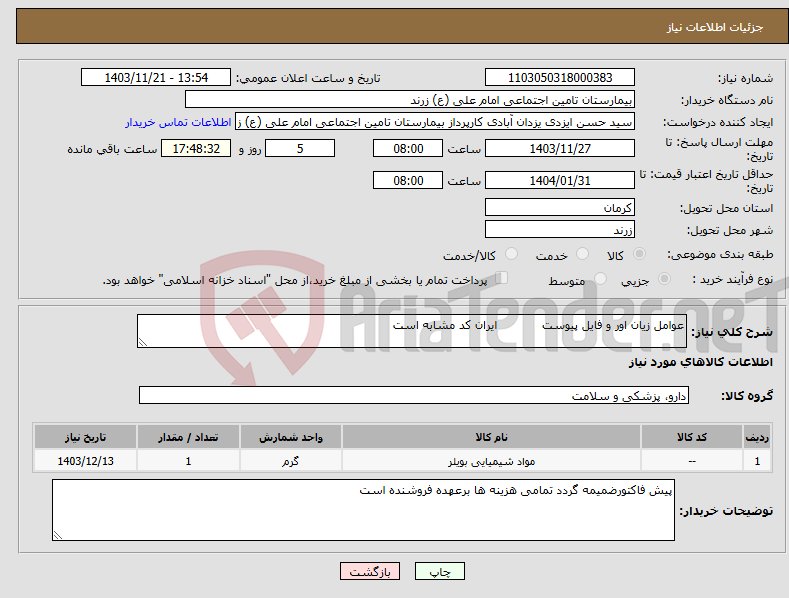 تصویر کوچک آگهی نیاز انتخاب تامین کننده-عوامل زیان اور و فایل پیوست ایران کد مشابه است